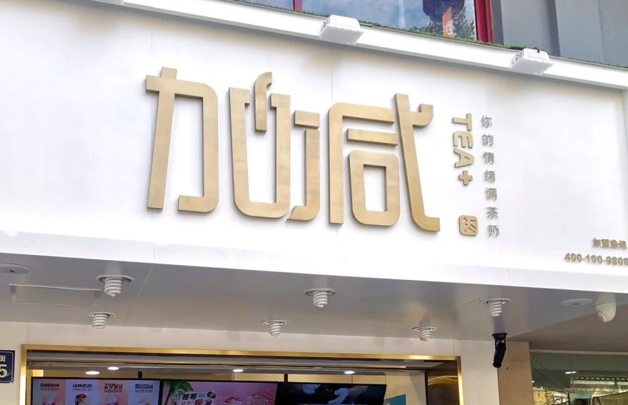 ag亚洲集团茶饮：加盟并不是品牌越大就越值得投资