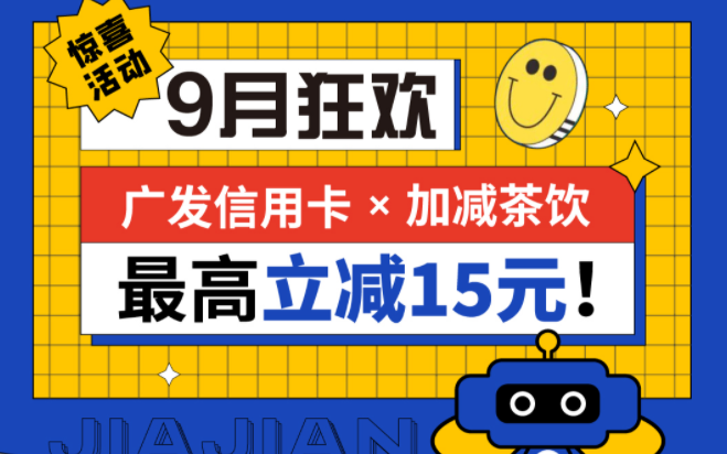 最高立减15元|ag亚洲集团茶饮联合广发银行，一起狂欢！