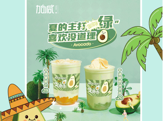ag亚洲集团茶饮牛油果系列新品