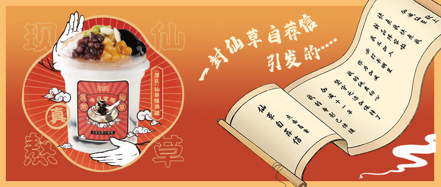 一封仙草自荐信|ag亚洲集团仙草香，满杯福气抱一抱